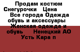 Продам костюм Снегурочки › Цена ­ 6 000 - Все города Одежда, обувь и аксессуары » Женская одежда и обувь   . Ненецкий АО,Усть-Кара п.